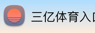 三亿体育入口 Logo